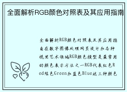 全面解析RGB颜色对照表及其应用指南